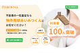 不動産の売却益を最大化したいなら「物件売却あいみつくん」! 利用者100人を突破しました!