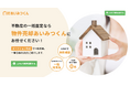 不動産の売却するコツは相見積もり?「物件売却あいみつくん」が好評だった無料相談キャンペーンの第2弾開催