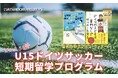 世界屈指のサッカー大国ドイツの“日常”を体験【U15ドイツサッカー短期留学】