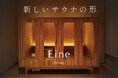 家具になるミニサウナ「Eine(アイネ)」が5月13日(火)より「GREEN FUNDING」にて先行予約開始。