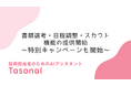 採用担当者のためのAIアシスタント「Tasonal」、書類選考・日程調整・スカウト機能の提供を開始/特別キャンペーンを開始