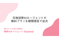 面接の日程調整、"面接官の空き枠がない"で止まっていませんか？面接官とAIが直接交渉して枠を創出する”Tasonal”の日程調整AI　無料トライアル開始と無料プランを期間限定で拡大