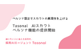 AIで量産したそのスカウトメール、候補者に見抜かれてませんか？採用AIエージェント”Tasonal”のAIスカウトが「企業独自の強み」と「候補者のキャリア文脈」をフィットさせる機能を提供開始
