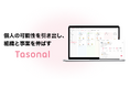 タスク管理や1on1管理からスキル・志向性のデータを収集する「Tasonal」、大幅機能アップデート&先着10社限定無料お試しキャンペーンを実施