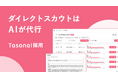 ダイレクトスカウト業務を自動化するAI SaaS「Tasonal 採用」をSAIRAIがリリース/特別キャンペーンを開始