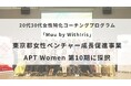 正解のない時代をどう生きる?20代30代女性特化コーチングプログラム「Muu by WithIris」が東京都主催「APT Women」第10期に採択
