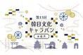 「第13回 韓日文化キャラバンin石川」11月22日(金) 本多の森 北電ホールにて開催!(入場無料イベント)