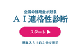 生成AIが「補助金の適合度」を最短30秒で回答する新機能を公開