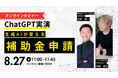 【ChatGPT実演】生成AIが変える補助金申請-中小企業が爆速で事業計画を作成する方法(無料セミナー)