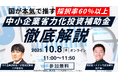 【国が本気で推す】採択率60％以上の省力化投資補助金で事業成長のチャンスを掴む！（無料セミナー）