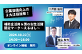補助金活用ノウハウと女性活躍認定マーク「えるぼし」を解説!10/22 経営者・人事総務向けセミナー開催!