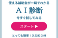 専門家でも手間取る補助金調査を一瞬で!簡単な入力からAIが貴社に合った補助金を提案する『AI補助金診断』をリリース
