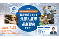 【第3弾】人事労務担当者が知っておきたい製造分野における外国人雇用最新動向セミナー