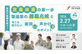 【製造業×離職防止】定着改善の第一歩　製造業の離職兆候と今こそ知りたい面談 声かけのポイント［2/27（金）開催］
