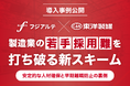 【導入事例を公開】製造業の若手採用難を打ち破る！東洋製罐がフジアルテの「新卒採用スキーム」で安定的な人材確保を実現