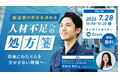 【製造業×人材不足対策】製造業の未来を決める　人材不足への処方箋　～将来にわたり人を欠かさない現場へ～［7/28（火）開催］