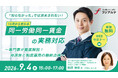 【製造業×コンプライアンス対策】10月から変わる 同一労働同一賃金の実務対応　～専門家が徹底解説！ 待遇差と制度運用の最終点検～［9/4（金）開催］