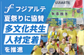フジアルテ、小牧営業所が地域の夏祭りに協賛　「多文化共生」と「人材定着」を推進