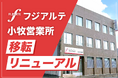 【フジアルテ】小牧営業所を移転リニューアル（2026年8月24日）