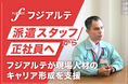 派遣スタッフから正社員へ。フジアルテが現場人材のキャリア形成を支援