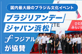 3日間で約12万人が来場！国内最大級のブラジル文化イベント「ブラジリアンデー ジャパン浜松 2026」にフジアルテが協賛