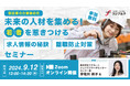 【製造業×若手採用】未来の人材を集める！若者を惹きつける求人情報の秘訣と離職防止対策セミナー　[9/12(木)開催]