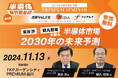 【半導体セミナー】泉谷 渉 氏・鶴丸 哲哉 氏が語る半導体市場:2030年の未来予測 【11/13(水)東京開催】