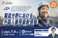 【製造業×外国人雇用】人事労務担当者が知っておきたい！製造分野における外国人雇用最新情報［7/9(水)開催］