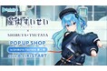 「星街すいせい」× SHIBUYA TSUTAYA IP書店コラボ企画『星街すいせい POP UP SHOP』第二弾、いよいよ８月１日（木）より開催！！