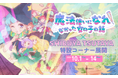 「魔法使いになれなかった女の子の話(まほなれ) 」放送開始記念!10月1日よりSHIBUYA TSUTAYA IP書店にて、まほなれが店内装飾をジャック!未公開キャラクター原案展示や限定グッズをご用意