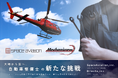 株式会社Dilecta(ディレクタ)、Space Aviation株式会社のヘリコプター整備士の採用支援を開始
