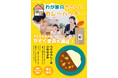 オーガニック専門店サンタローサが挑む! “子育て世代の新習慣カレー”。子どもの好き嫌いを一緒に解決。いつしか家族の思い出の味に。「わが家のやさしい有機カレー粉」を新発売。
