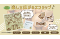 植物顔料で季節を楽しむ100%天然素材のエコラップ「urocowrap-SHIKI-」を10月3日(木)より新発売