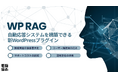 WordPressのコンテンツでRAGシステムが構築可能に!新たなWordPressプラグインをリリース