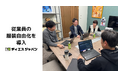 ディエスジャパン、従業員の服装自由化を導入。職場環境に応じた自由な服装選択が可能に。