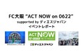 脱炭素を身近なものに~サッカー試合会場にてイベント「FC大阪 “ACT NOW on 0622” supported by ディエスジャパン」開催【事後レポート】