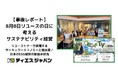 【事後レポート】8月8日リユースの日に考えるサステナビリティ経営~リユーストナーで実現するサーキュラーエコノミーと脱炭素/日本のESG経営の取組み状況