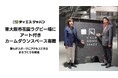 ディエスジャパンが東大阪市花園ラグビー場にアート付きカームダウンスペースを寄贈 ​～東大阪市の施設では初導入　誰もがスポーツにアクセスできるまちづくりを推進​～