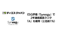 ディエスジャパン、ESG評価「Synesgy」で2年連続最高ランク「A」を維持（上位約1%）