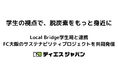 学生の視点で、脱炭素をもっと身近に〜Local Bridge学生局と連携、FC大阪のサステナビリティプロジェクトを共同発信