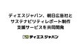 ディエスジャパン、朝日広告社とサステナビリティレポート制作支援サービスを共同開発