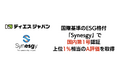 ディエスジャパン、世界10万社以上が利用する国際基準のESG格付「Synesgy」で国内第1号認証、上位1%相当のA評価を取得