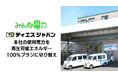ディエスジャパン、本社(東大阪市)の使用電力をUPDATERが提供する再生可能エネルギー100%プランに切り替え