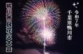 鴨川市民花火大会2025|7月29日(火)19:30開催!