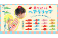 ゆるっとかわいい赤べこのヘアクリップ!『赤べこちゃんヘアクリップ』2025年7月~発売開始!