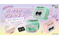 【カプセルトイ新商品】録音・再生もできちゃう!エモかわいい!カセットレコーダーが9月29日(月)から発売!