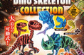 【カプセルトイ新商品】可動式！『ダイノスケルトンコレクション』が1月26日（月）から全国のカプセルトイ自販機にて順次発売！