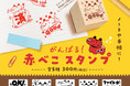 【カプセルトイ新商品】「がんばる 赤べこスタンプ」が5月下旬から全国のカプセルトイ自販機にて順次発売！