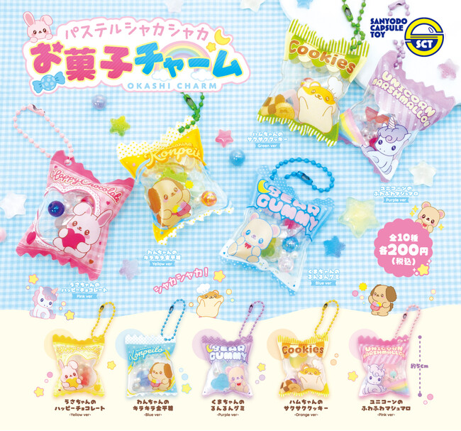 【カプセルトイ新商品】ゆめかわデザインが魅力♡『パステルシャカシャカお菓子チャーム』が2026年6月下旬から発売！