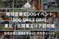 住宅会社の集客課題を解決するペット共生型イベント「DOG SMILE DAYS」が東北・北関東で初開催、200組超が来場 住宅会社向けイベント説明会を7月開催